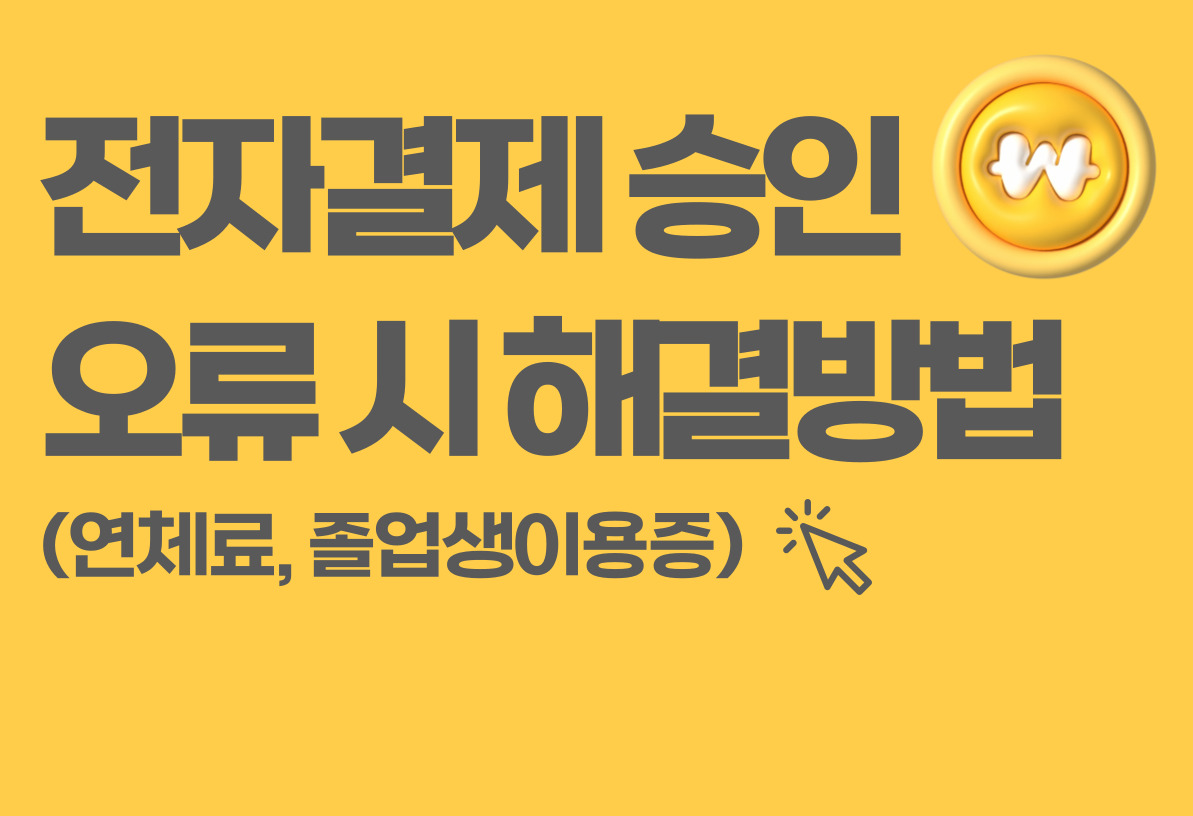 전자결제 오류 시 해결방안